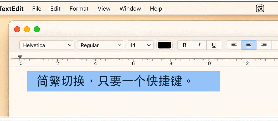 HanToggle 操作预览：按下 Control + Option + H，转换选中的中文。